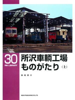 cover image of 所沢車輌工場ものがたり（上）